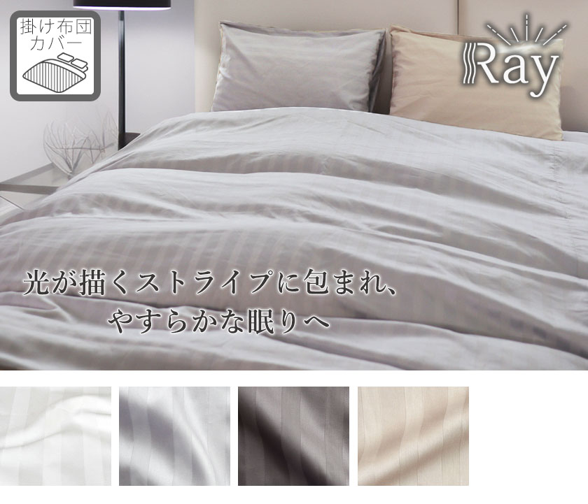 サテンストライプ掛け布団カバーキング