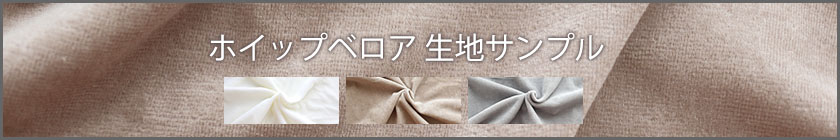 ホイップベロア生地サンプル請求はこちら