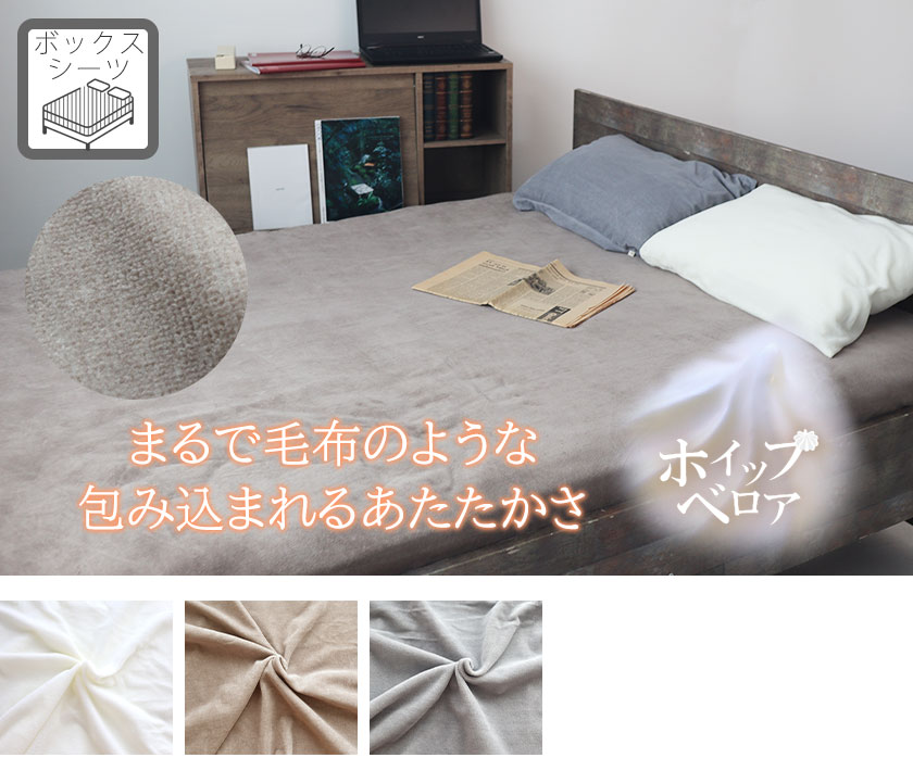 ホイップベロアボックスシーツセミダブル