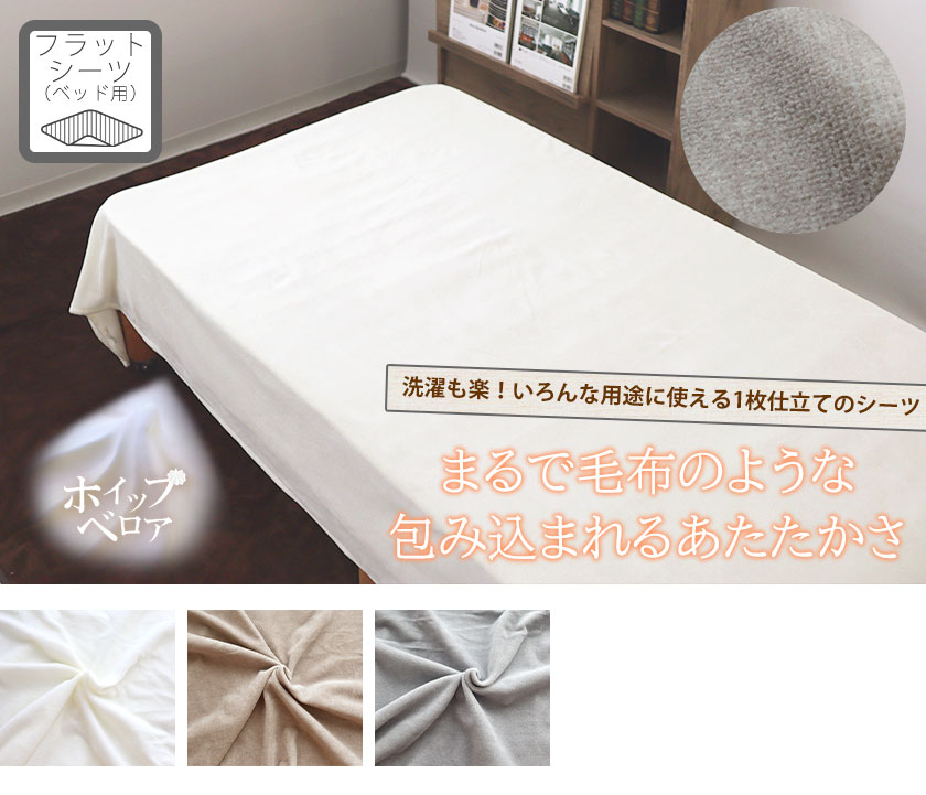 ホイップベロアフラットシーツ(マットレス用)キング