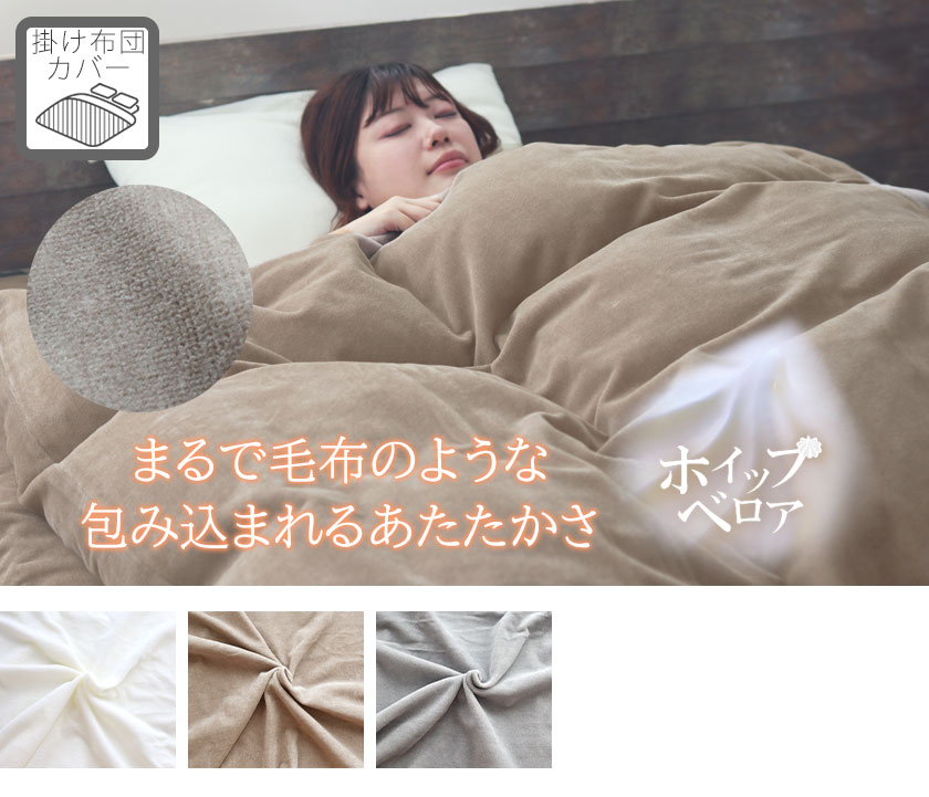 ホイップベロア掛け布団カバーシングル