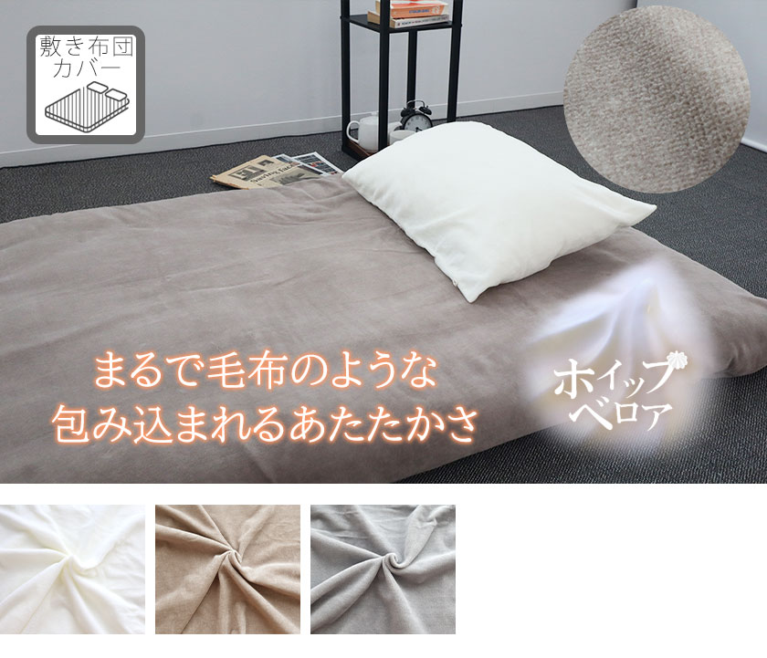 ホイップベロア敷き布団カバーシングル