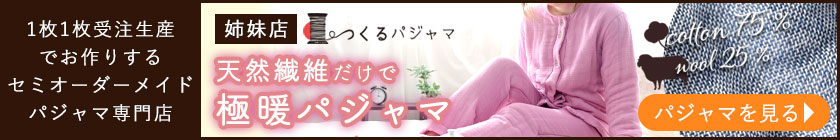 姉妹店つくるパジャマのコットンウール6重ガーゼパジャマ