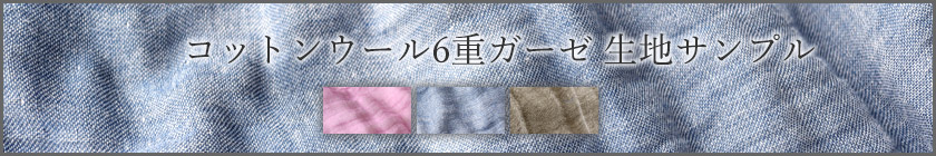 コットンウール6重ガーゼ生地サンプル請求はこちら
