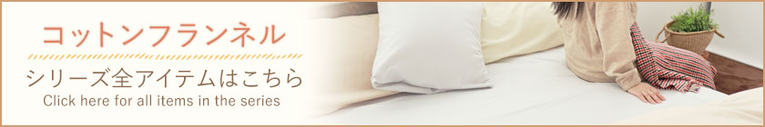 シリーズ全アイテムはこちら