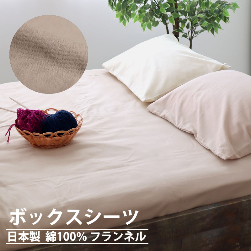ボックスシーツ