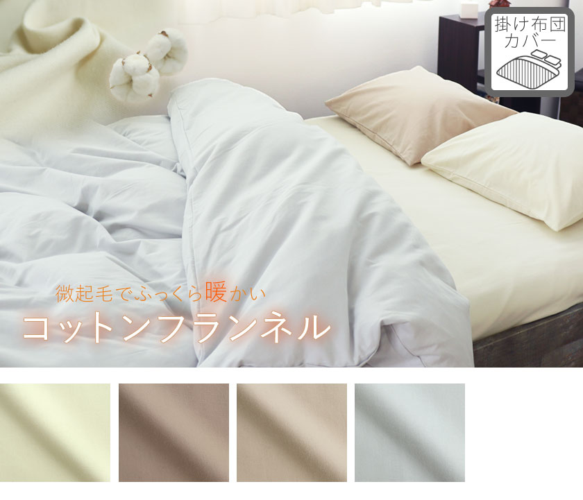 コットンフランネル掛け布団カバーベビー