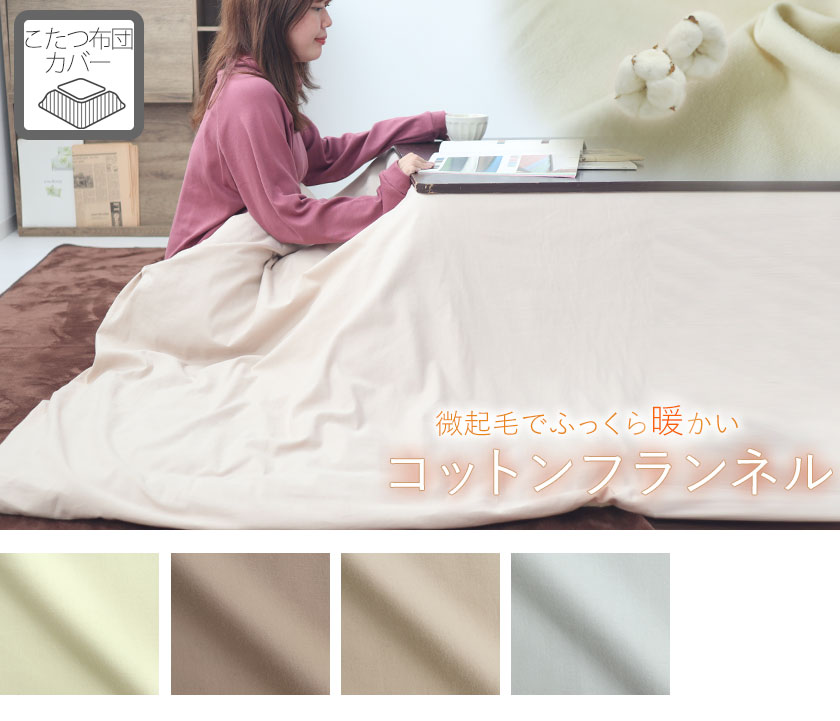コットンフランネルこたつ布団カバー、長方形