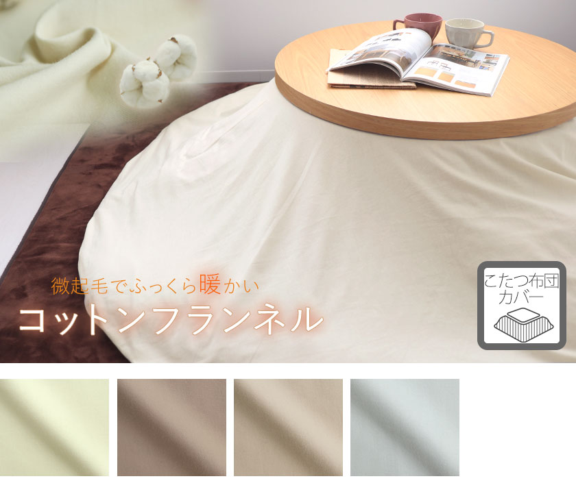 コットンフランネルこたつ布団カバー、円形