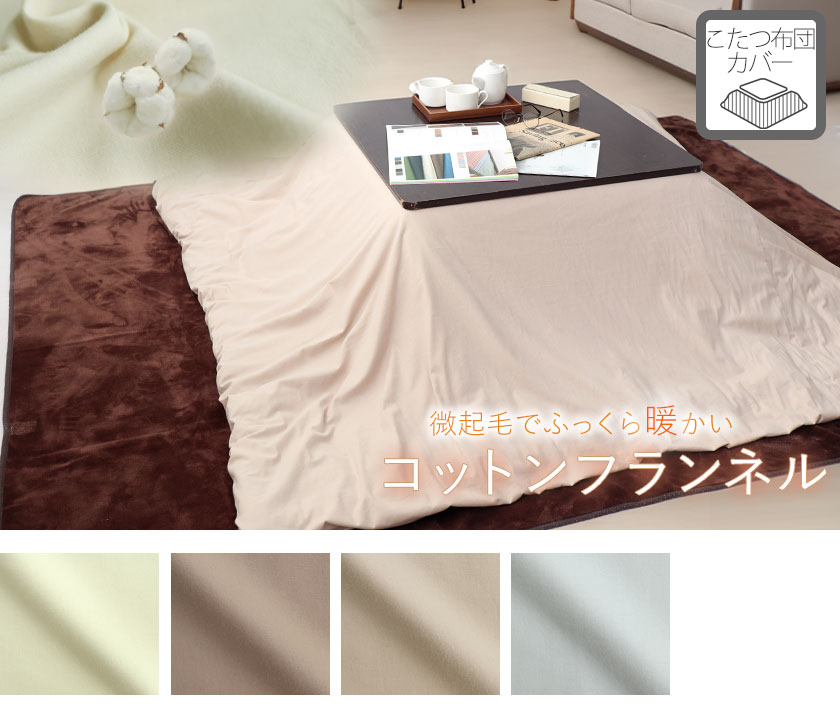 コットンフランネルこたつ布団カバー、正方形