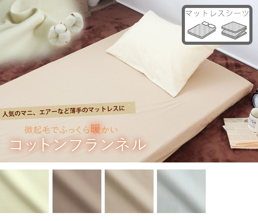 コットンフランネルのマットレスシーツベビー