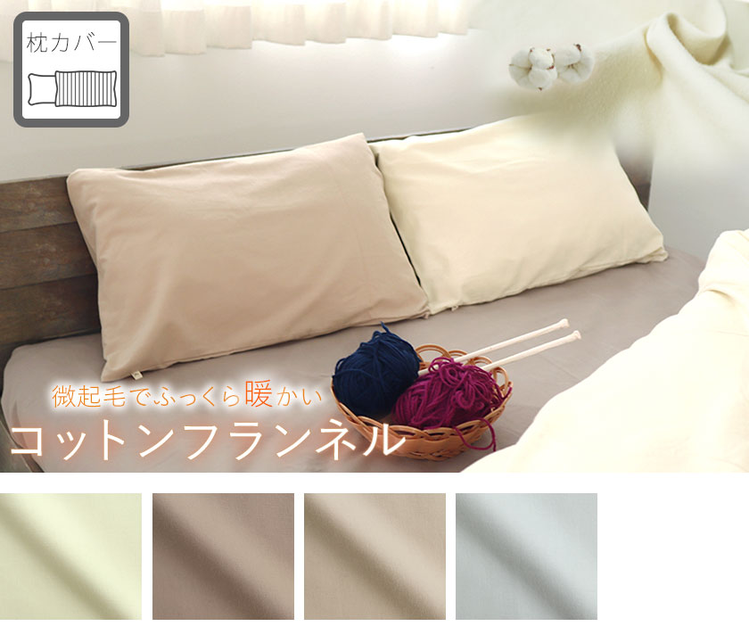 コットンフランネル枕カバーMサイズ