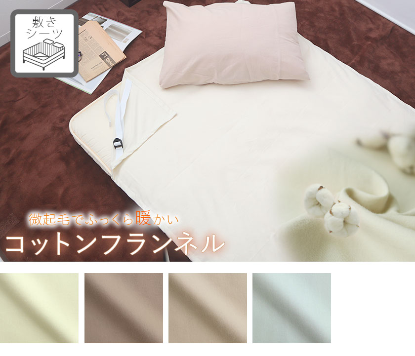 コットンフランネルの敷きシーツベビー