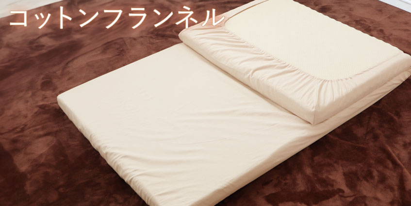 コットンフランネル マットレスシーツ