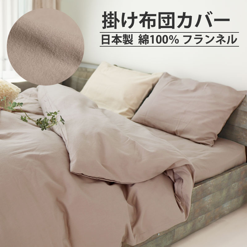 掛け布団カバー