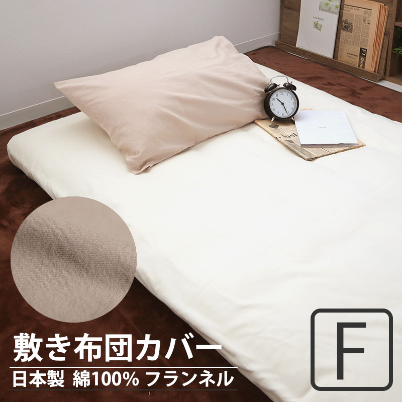 敷き布団カバー