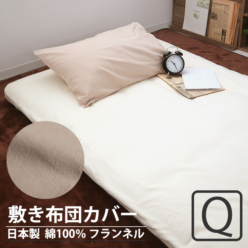 敷き布団カバー