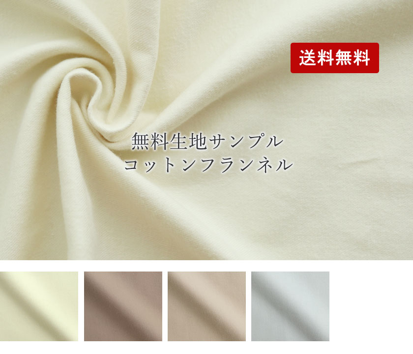 コットンフランネル生地サンプル