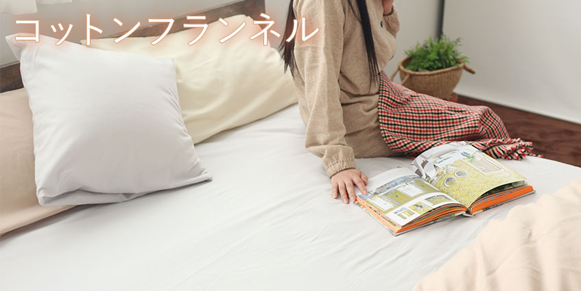 コットンフランネル ボックスシーツ