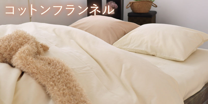 コットンフランネル 掛け布団カバー