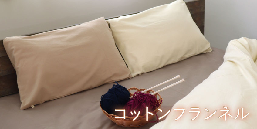 コットンフランネル 枕カバー