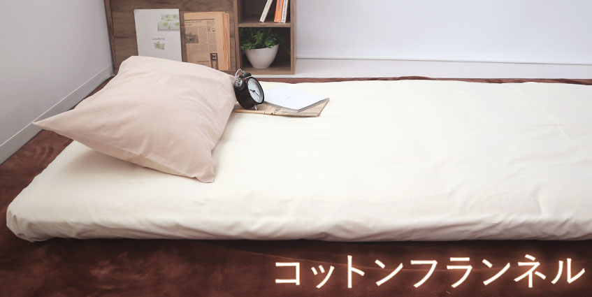 コットンフランネル 敷き布団カバー