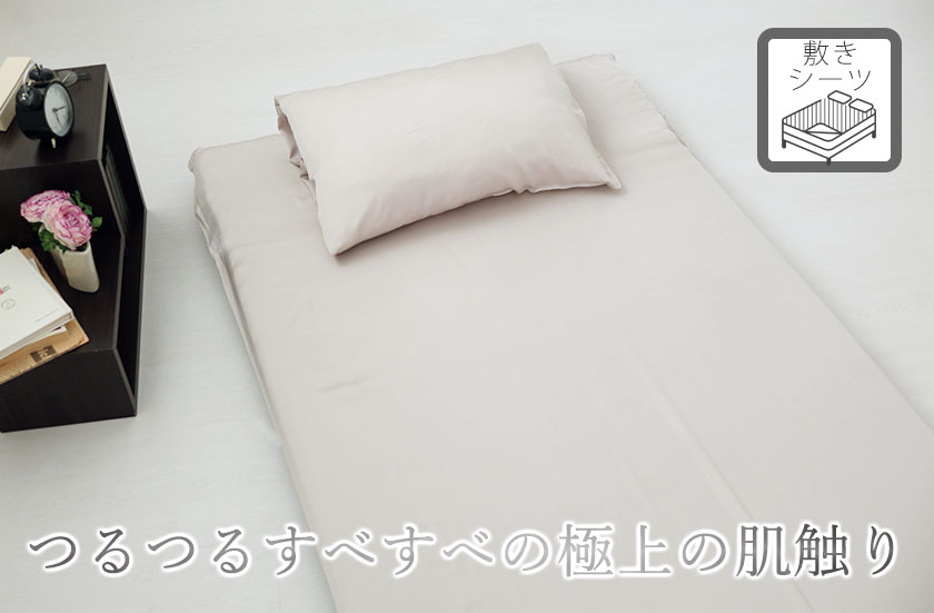 レーヨンサテン敷きシーツシングル