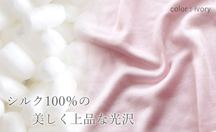 シルク100％の美しく上品な光沢
