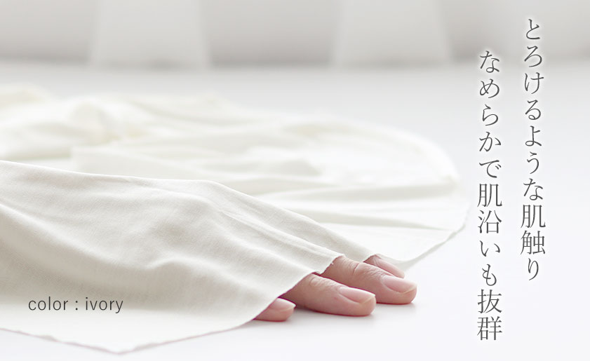 とろけるような肌触り、なめらかで肌沿いも抜群