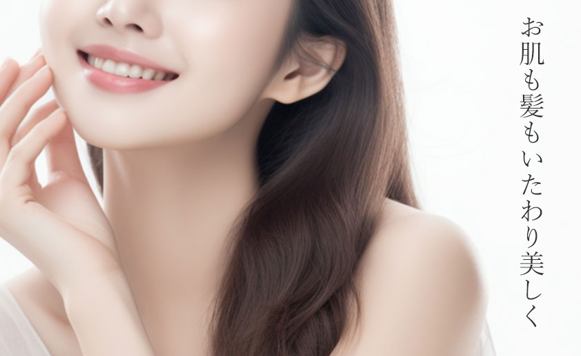 お肌も髪もいたわり美しく
