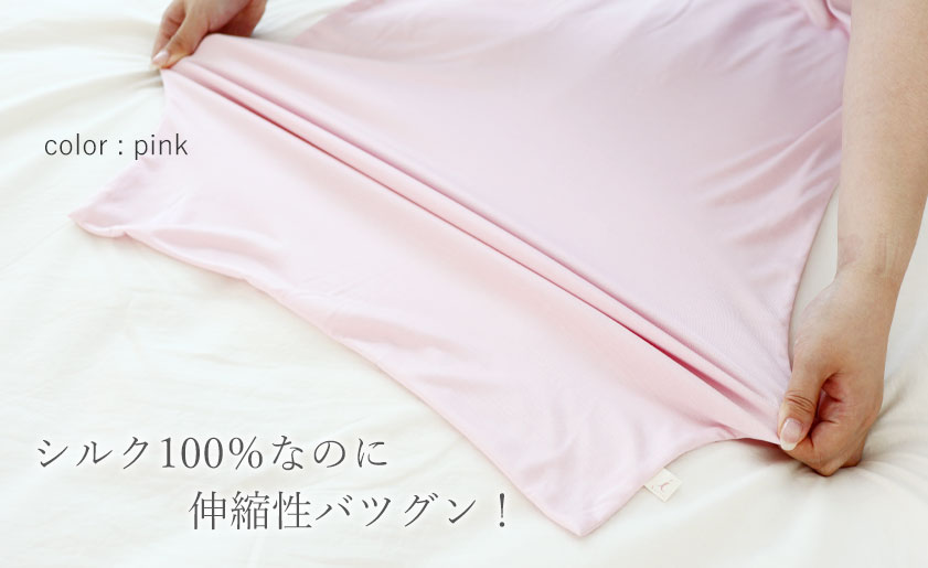 シルク100%なのに伸縮性バツグン!