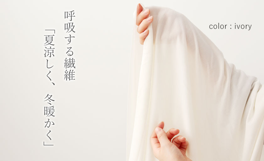 呼吸する繊維「夏涼しく、冬暖かく」
