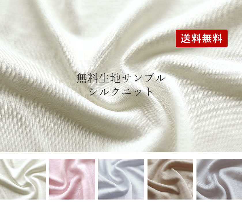 シルクニット生地サンプル