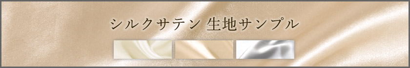近江ちぢみ生地サンプル請求はこちら