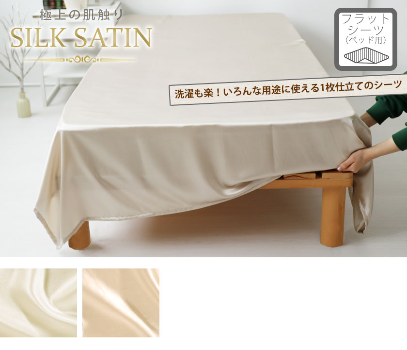 シルクサテンフラットシーツベッドマットレス用セミダブル