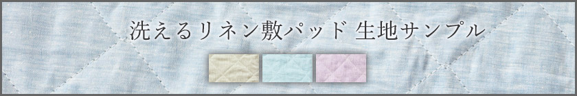 洗えるリネン敷きパッド生地サンプル請求はこちら