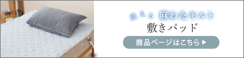 洗えるリネン敷きパッドはこちら