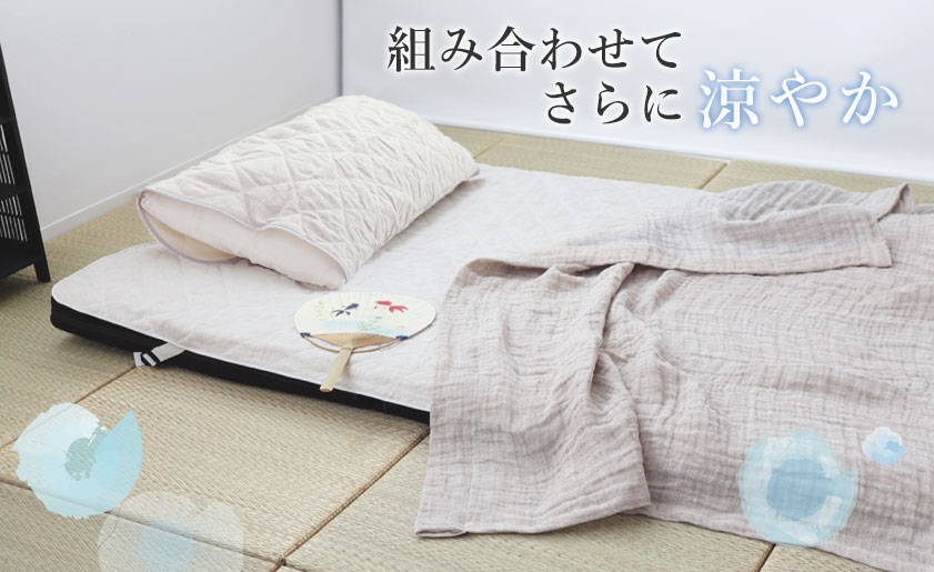 ケットと組み合わせてもっと涼やか