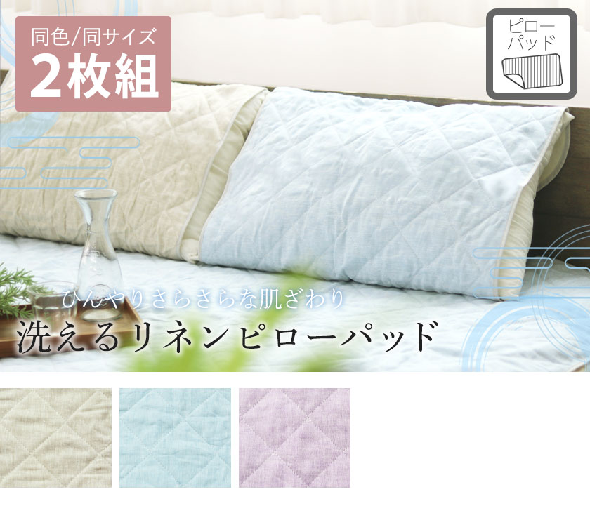 フランスリネンピローパッドSサイズ二枚組