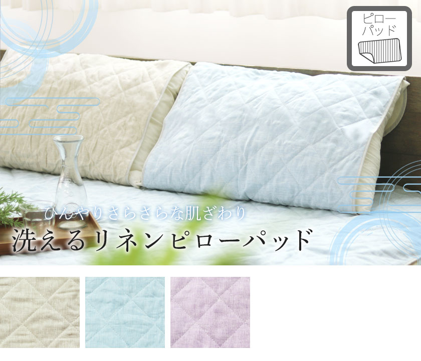 フランスリネンピローパッドLサイズ