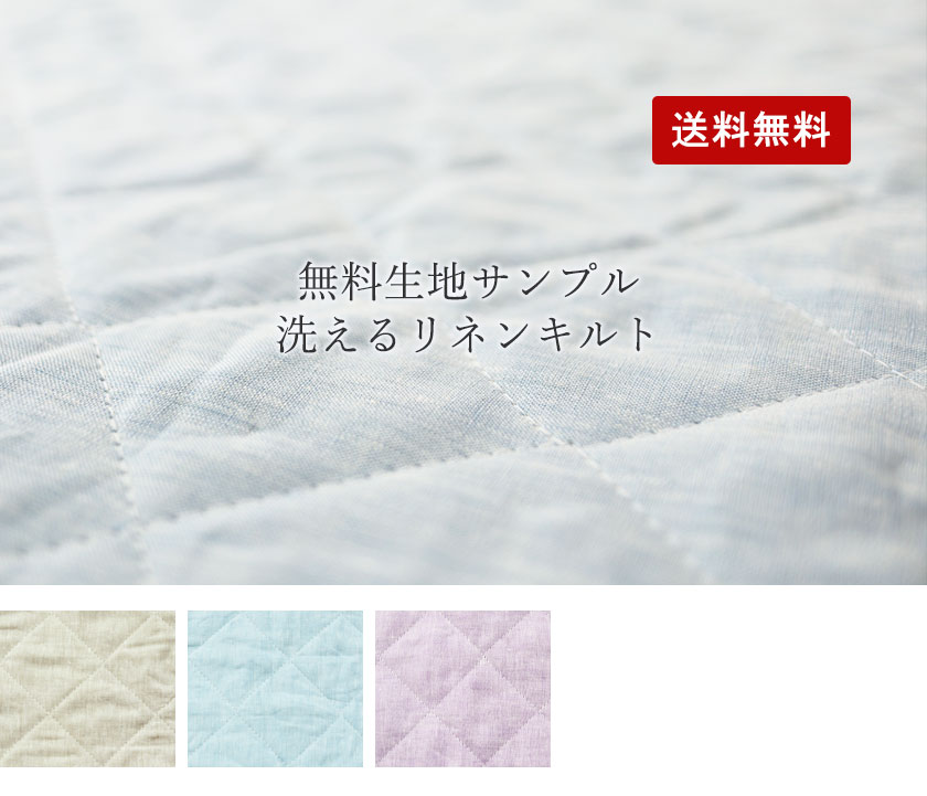 洗えるリネンキルト 生地サンプル