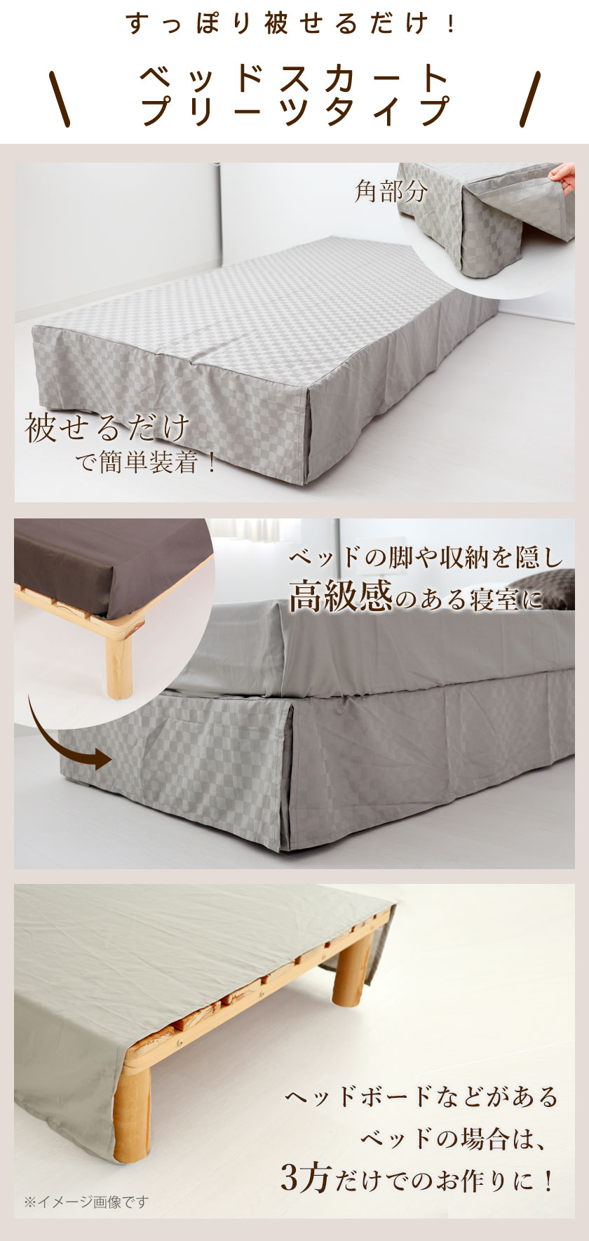 ベッドの脚や収納を隠し、高級感のある寝室に