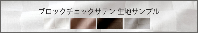 ブロックチェックサテン生地サンプル請求はこちら
