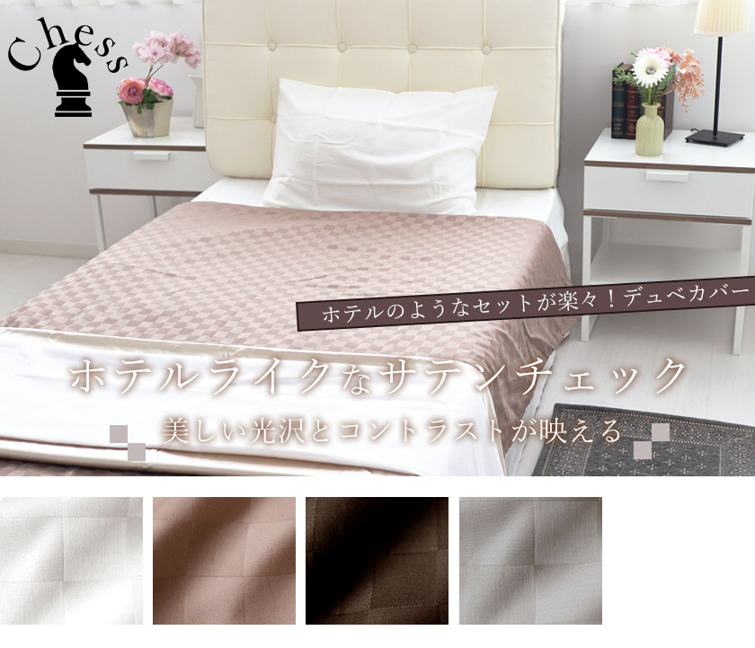 ブロックチェックサテンチェスデュベカバー(横開式)ダブル