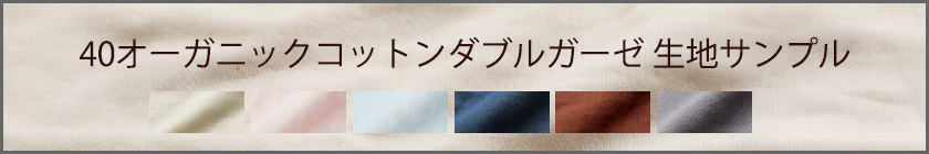 40オーガニックコットンダブルガーゼ生地サンプル請求はこちら