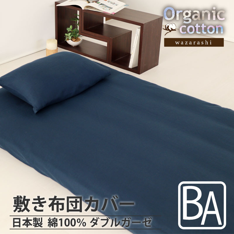 敷き布団カバー