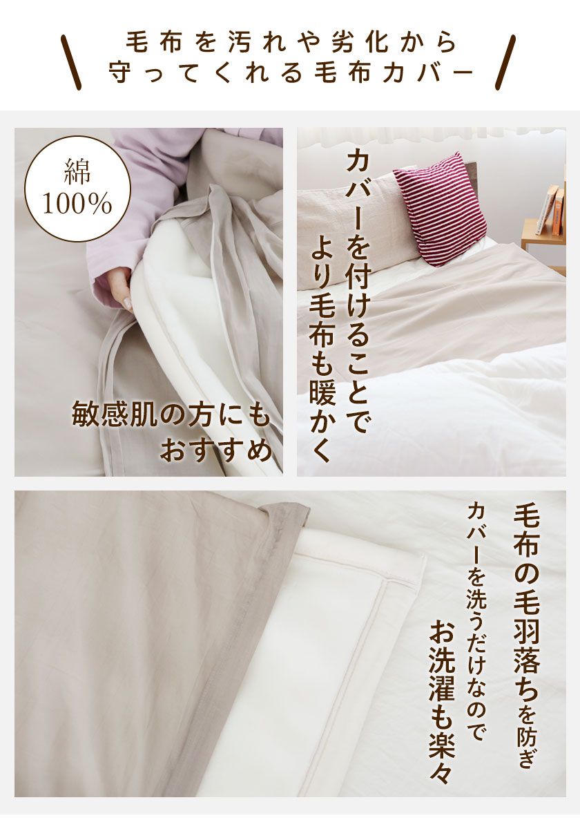 毛布を汚れや劣化から守ってくれる一重ガーゼ毛布カバー