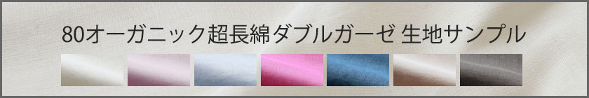 80オーガニック超長綿ダブルガーゼ生地サンプル請求はこちら