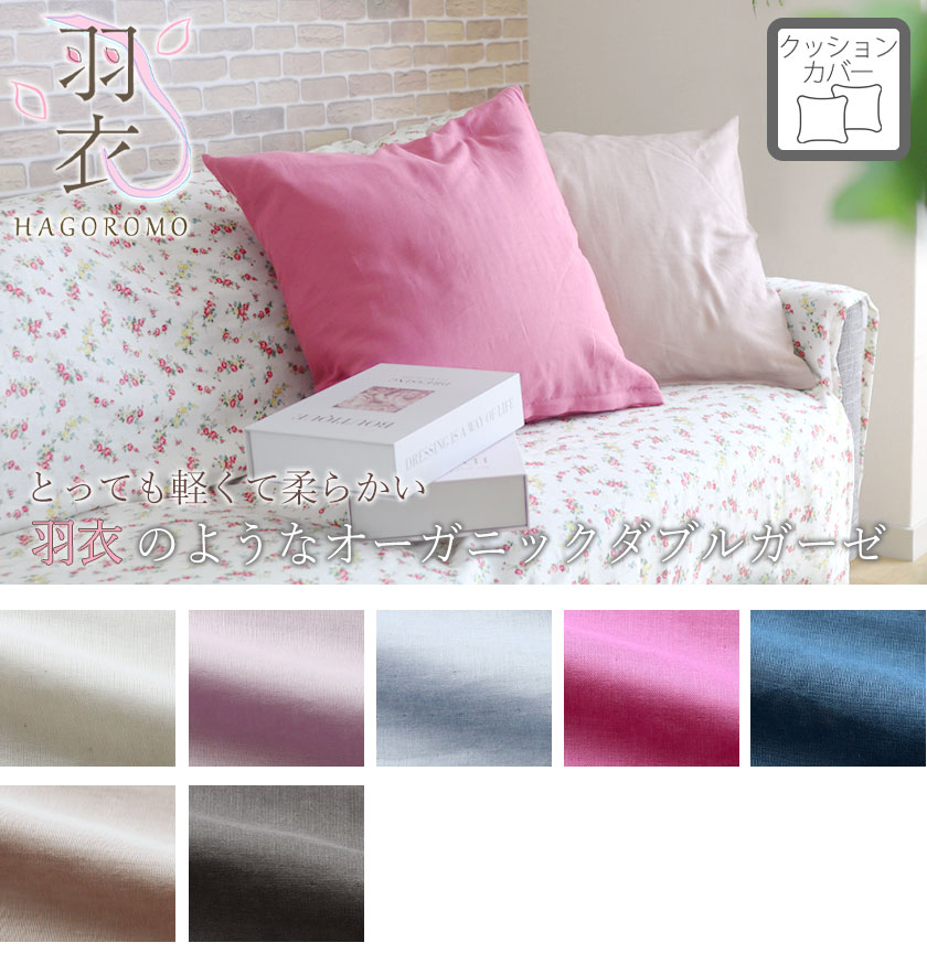 80オーガニックコットンダブルガーゼクッションカバーサイズ