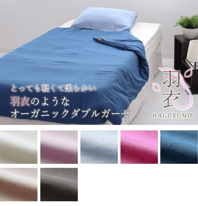 80オーガニックコットンダブルガーゼデュベカバーセミダブル